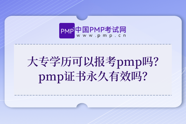 大专学历可以报考pmp吗？pmp证书永久有效吗？