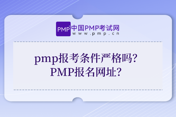 pmp报考条件严格吗？PMP报名网址？