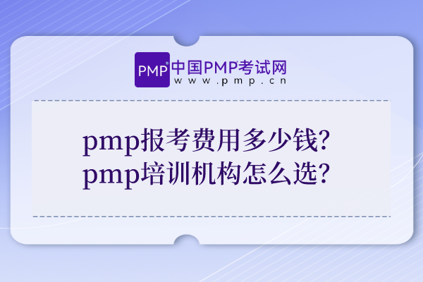 pmp报考费用多少钱？pmp培训机构怎么选？
