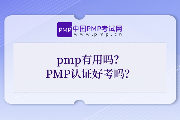 pmp有用吗？PMP认证好考吗？