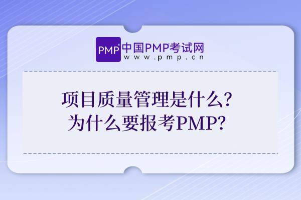 项目质量管理是什么？为什么要报考PMP？
