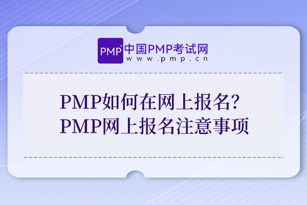 PMP如何在网上报名？PMP网上报名注意事项