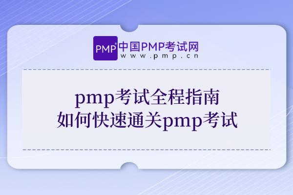 pmp考试全程指南，如何快速通关pmp考试