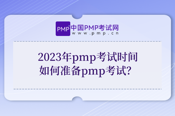2023年pmp考试时间，如何准备pmp考试？