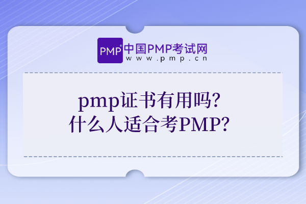 pmp证书有用吗？什么人适合考PMP？