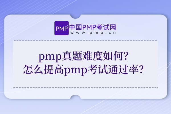 pmp真题难度如何？怎么提高pmp考试通过率？