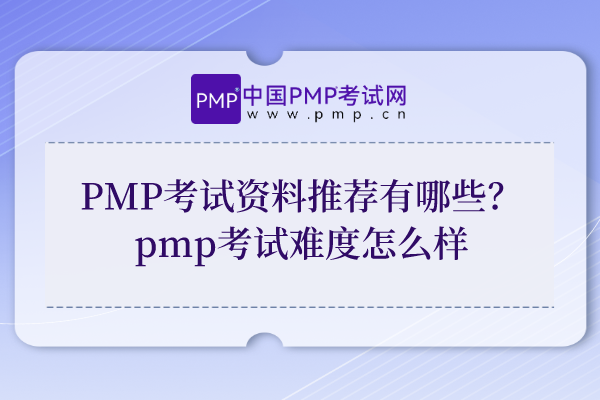PMP考试资料推荐有哪些？pmp考试难度怎么样