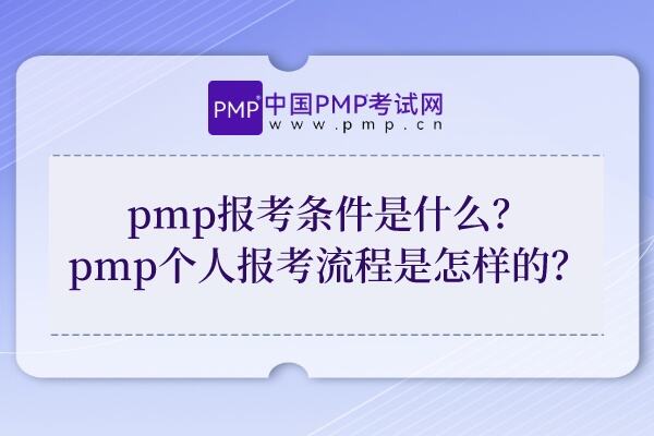 pmp报考条件是什么？pmp个人报考流程是怎么样的？
