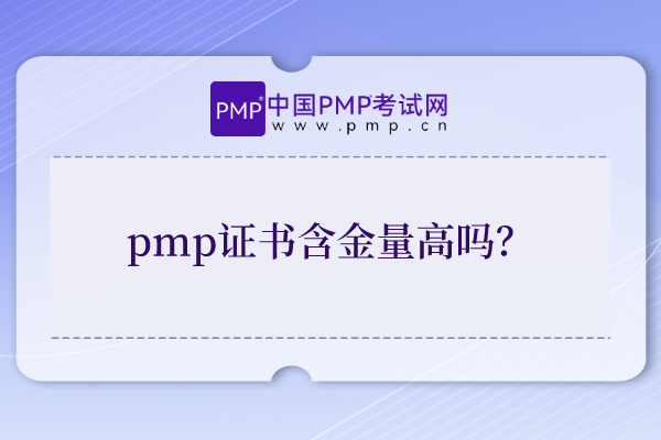 pmp证书含金量高吗？