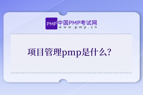 项目管理pmp是什么？