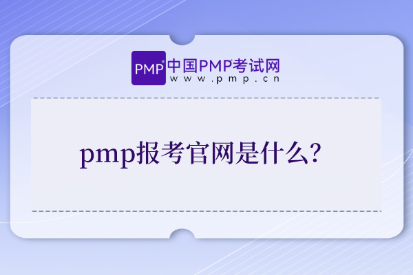 pmp报考官网是什么？