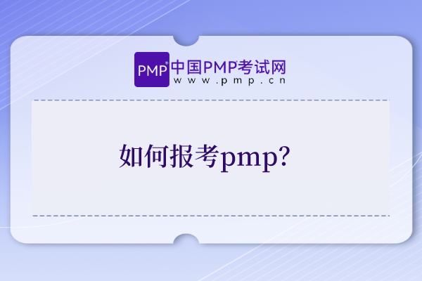 如何报考pmp？