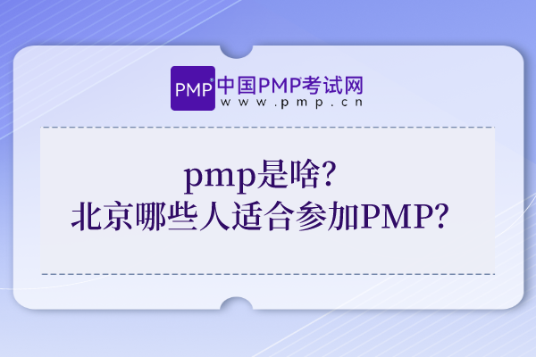 pmp是啥？北京哪些人适合参加PMP考试？