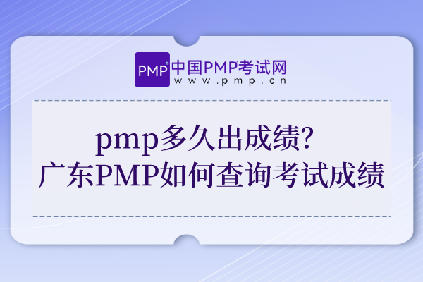 pmp多久出成绩？广东PMP如何查询考试成绩