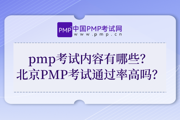 pmp考试内容有哪些？北京PMP考试通过率高吗？