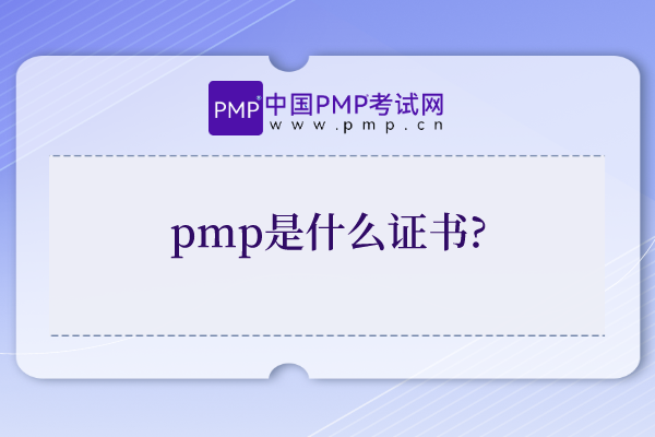 pmp是什么证书?