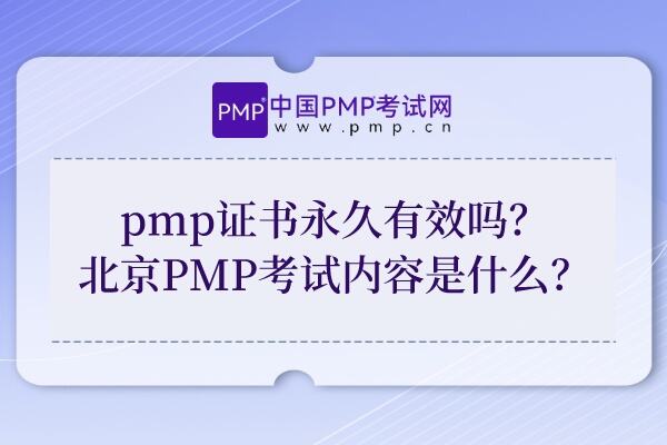 pmp证书永久有效吗？北京PMP考试内容是什么？