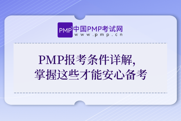 北京PMP报考条件详解，掌握这些才能安心备考