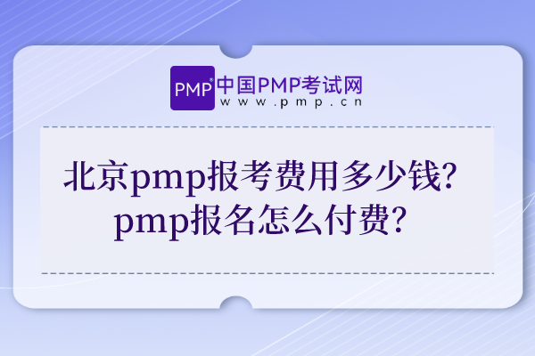 北京pmp报考费用多少钱？pmp报名怎么付费？