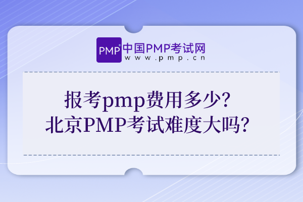 报考pmp费用多少？北京PMP考试难度大吗？
