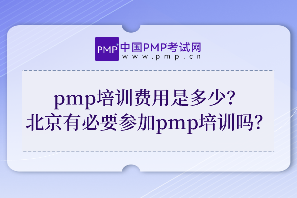 pmp培训费用是多少？北京有必要参加pmp培训吗？