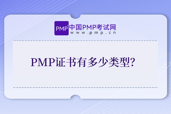PMP证书有多少类型？