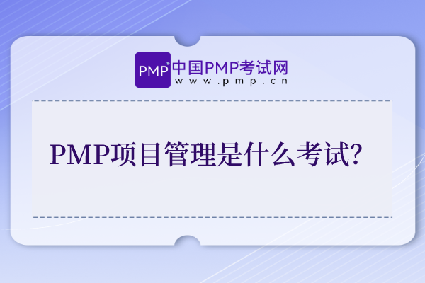 PMP项目管理是什么考试？