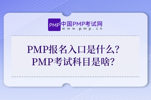 PMP报名入口是什么？PMP考试科目是啥？