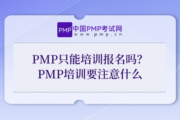PMP只能培训报名吗？PMP培训要注意什么