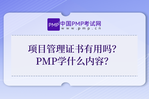 项目管理证书有用吗？PMP学什么内容？