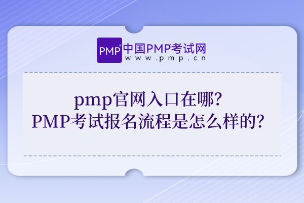 pmp官网入口在哪？PMP考试报名流程是怎么样的？