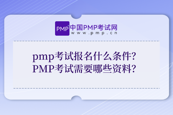pmp考试报名什么条件？PMP考试需要哪些资料？