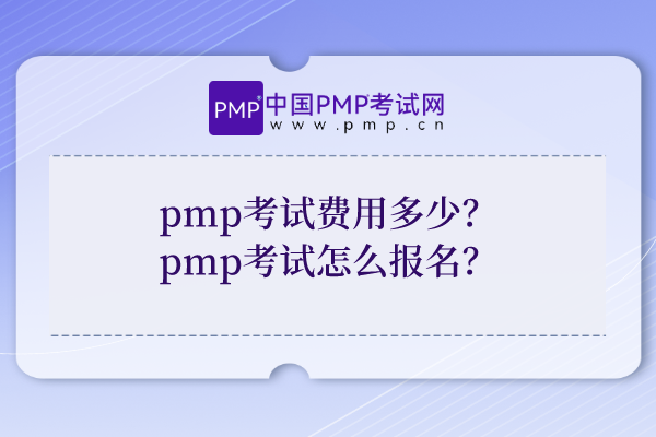 pmp考试费用多少？​pmp考试怎么报名？