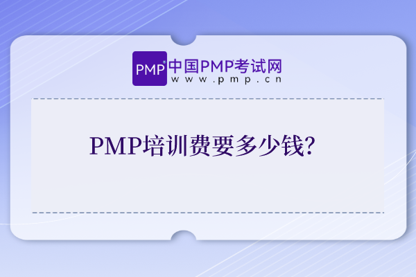 PMP培训费要多少钱？