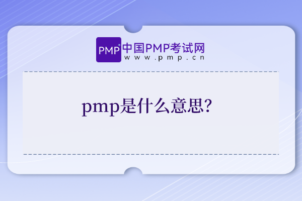 pmp是什么意思？