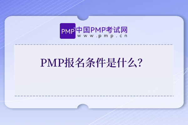 PMP报名条件是什么？