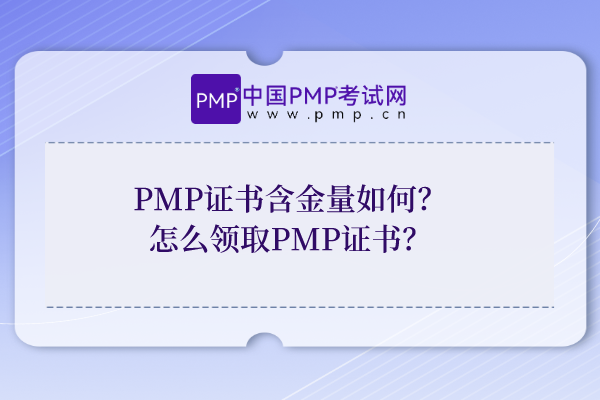 PMP证书含金量如何？怎么领取PMP证书？