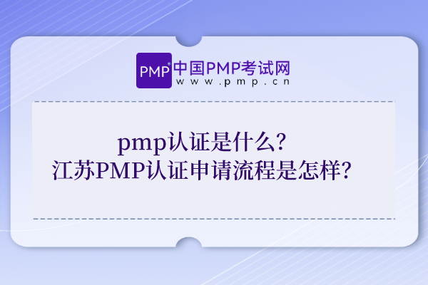 pmp认证是什么？PMP认证申请流程是怎样？