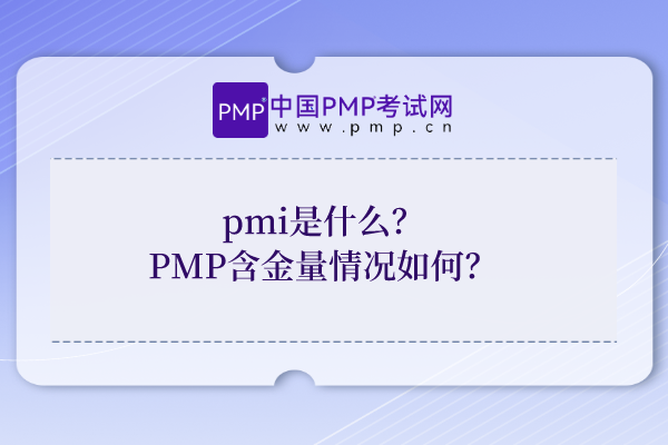 pmi是什么？PMP含金量情况如何？