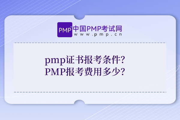 pmp证书报考条件？PMP报考费用多少？