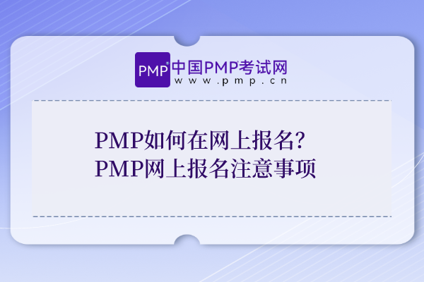 PMP如何网上报名？PMP网上报名注意事项有哪些
